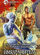 Имяхранитель