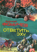 Ответить эху