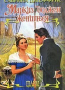Маркиз должен жениться