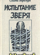 Испытание зверя