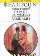 Сердце за семью замками