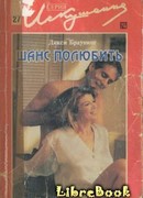 Шанс полюбить