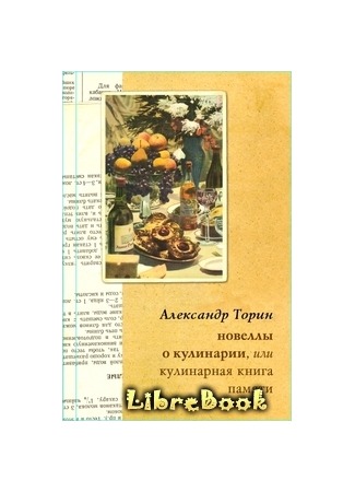 книга Новеллы о кулинарии, или Кулинарная книга памяти 04.01.13