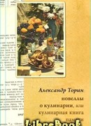 Новеллы о кулинарии, или Кулинарная книга памяти