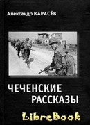 Чеченские рассказы