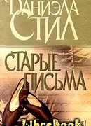 Старые письма