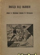 Победа над Солнцем