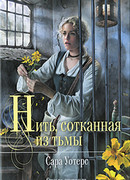 Нить, сотканная из тьмы