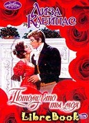 Потому что ты моя