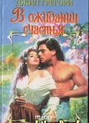 В ожидании счастья