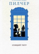 Спящий тигр