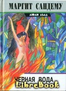 Черная вода