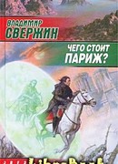 Чего стоит Париж?