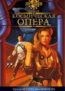 Новая космическая опера. Антология