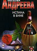 Истина в вине