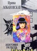 Анатомия развода