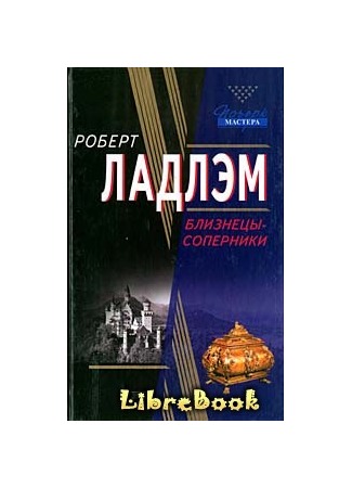 книга Близнецы-соперники 04.01.13