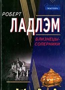 Близнецы-соперники
