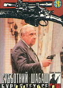 Субботний шабаш