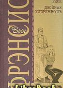 Двойная осторожность