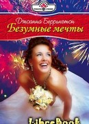 Безумные мечты