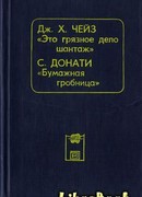 Это грязное дело шантаж