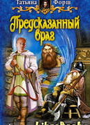 Предсказанный враг