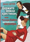 Держите ножки крестиком, или Русские байки английского акушера