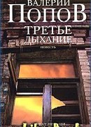 Третье дыхание