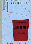 Щит и меч. Книга вторая