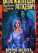 Время золота, время серебра