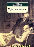 Через много лет