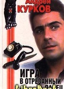 Игра в отрезанный палец