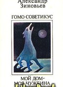 Мой дом - моя чужбина