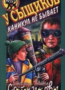 У сыщиков каникул не бывает