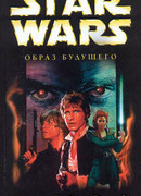 Рука Трауна-2: Образ будущего