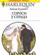 Спроси у сердца