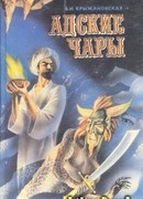 Адские чары