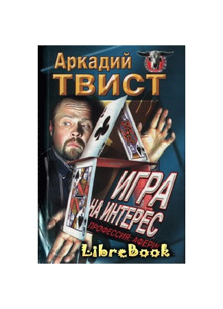 книга Профессия: аферист игра на интерес 04.01.13