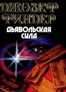 Дьявольская сила