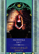 Соколиный замок