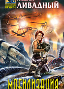 Мобилизация