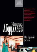 На грани фола