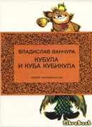 Кубула и Куба Кубикула