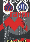 Московский гамбит