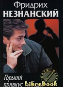 Горький привкус победы