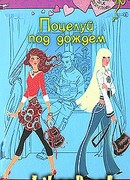 Поцелуй под дождем