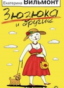 Зюзюка и другие