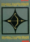 Приключения 1976