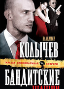 Бандитские шашни